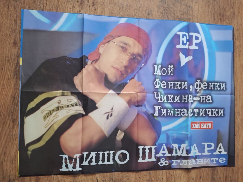 Продавам плакати, колажи от Хай клуб