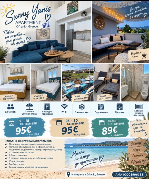Офринио Гърция апартамент заюочваща цена 25€