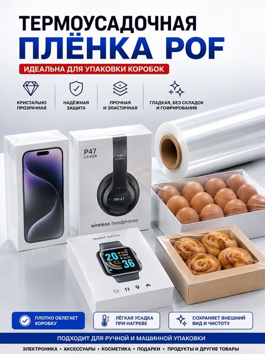 Termoqisqaruvchi plyonka , термоусадочная пакет , термоусадка поф pof