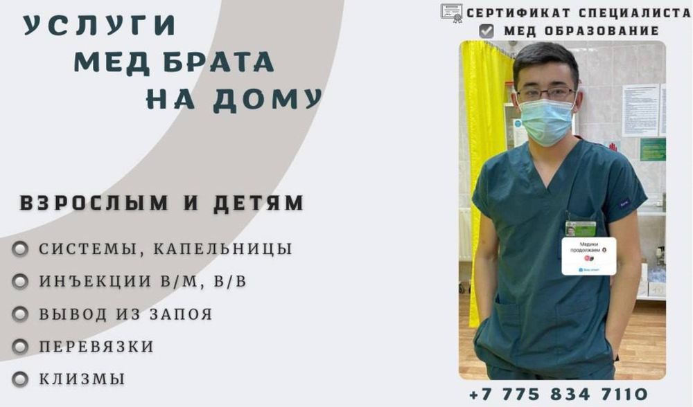 Услуги мед брата на дому