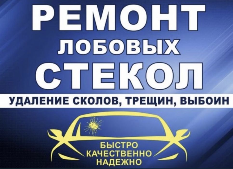 Ремонт трещина и скол