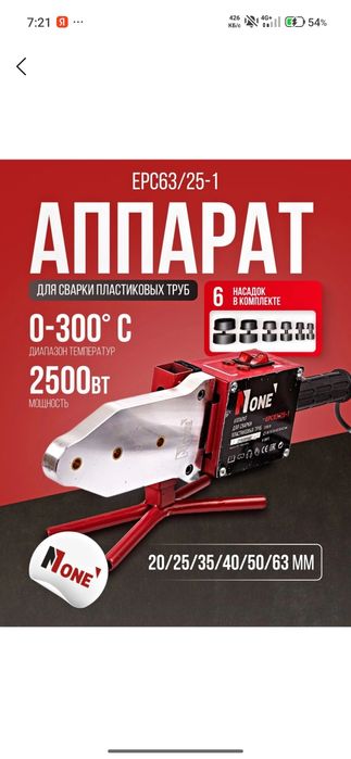 Аппарат для сварки ПВХ труб N1ONE