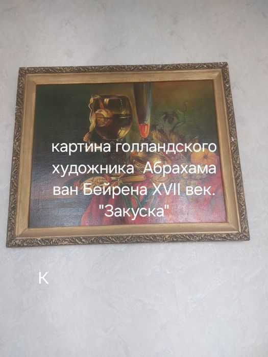 Копия картины голландского художника..