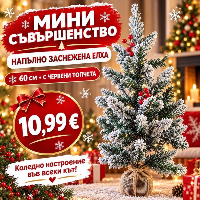 Мини Коледна елха