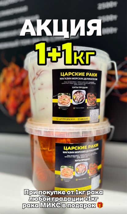 Акция на раков 1+1кг