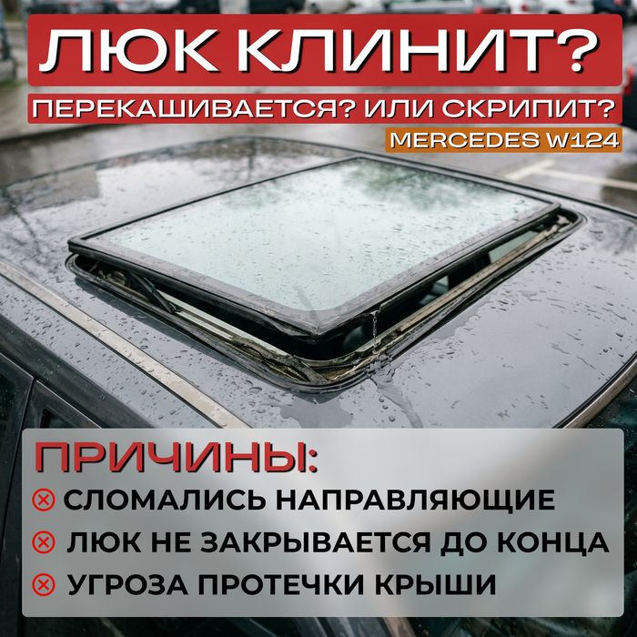 Mercedes  W124 ремкомплект люка