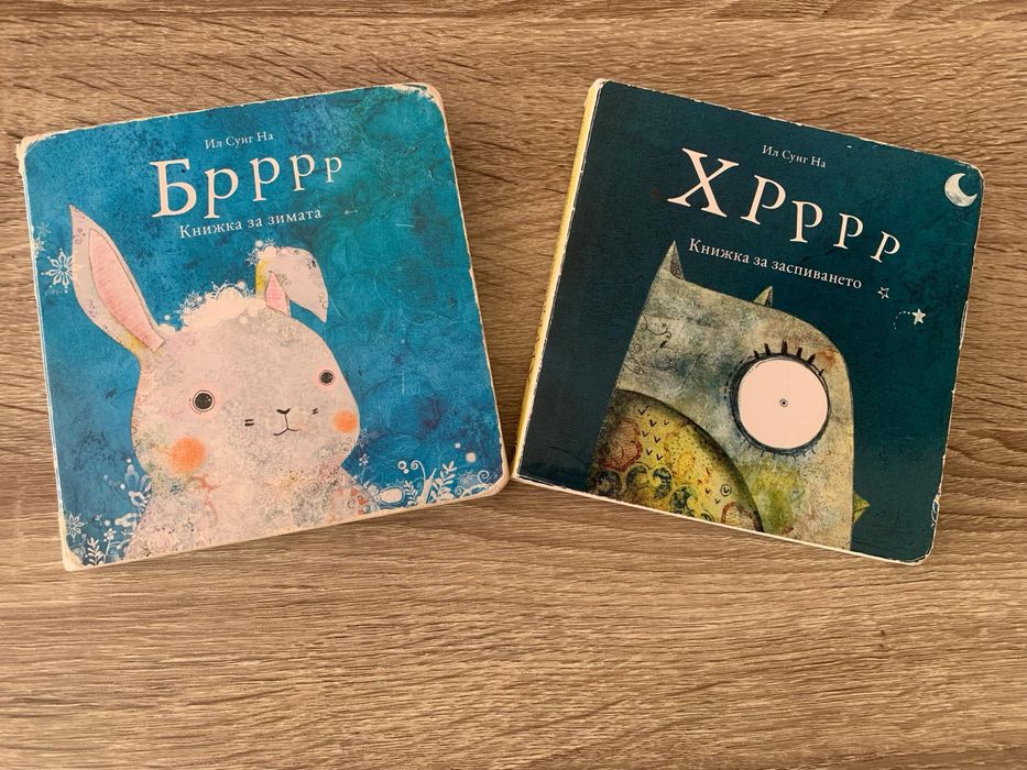 Хррр и Бррр Лот Книжки