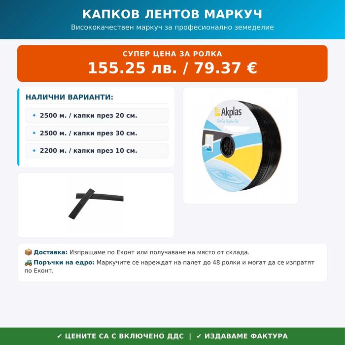 Капков Лентов Маркуч (2200м - 2500м) – Високо Качество за Професионално
