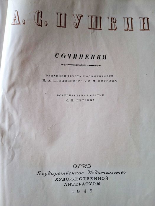 Сочинения, Пушкин,1949г
