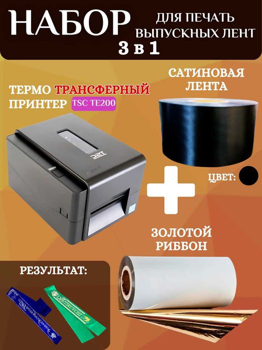 Набор для печати выпускных лент :принтер, золотой риббон и 200м ленты