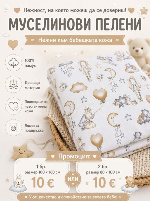 Промо-бебешки муселинови пелени