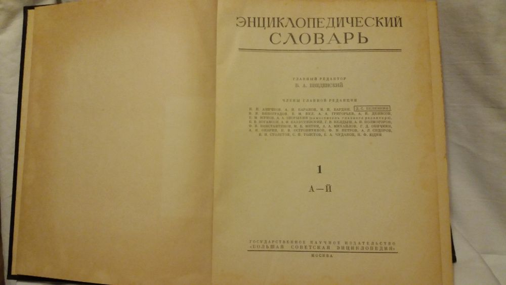 Енциклопедический словарь - 1 том - А- Й