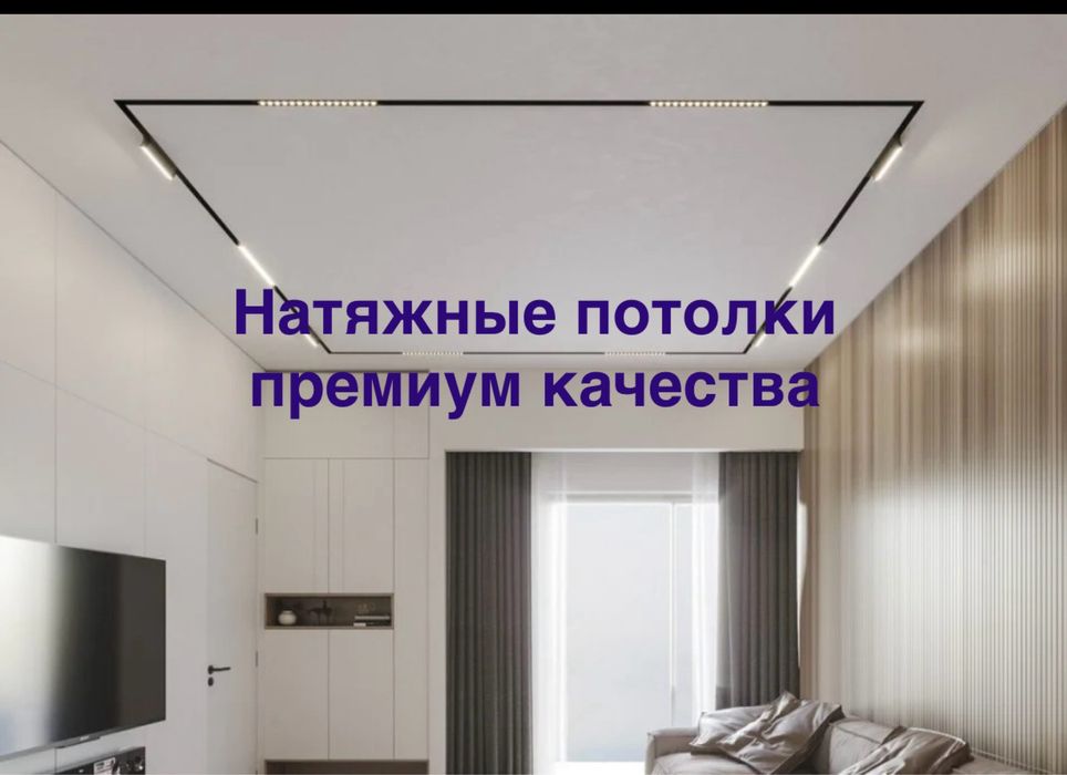 Натяжные потолки премиального качества
