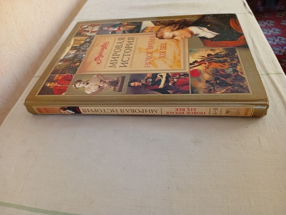Мировая история-Новое время-19 век. Энциклопедия