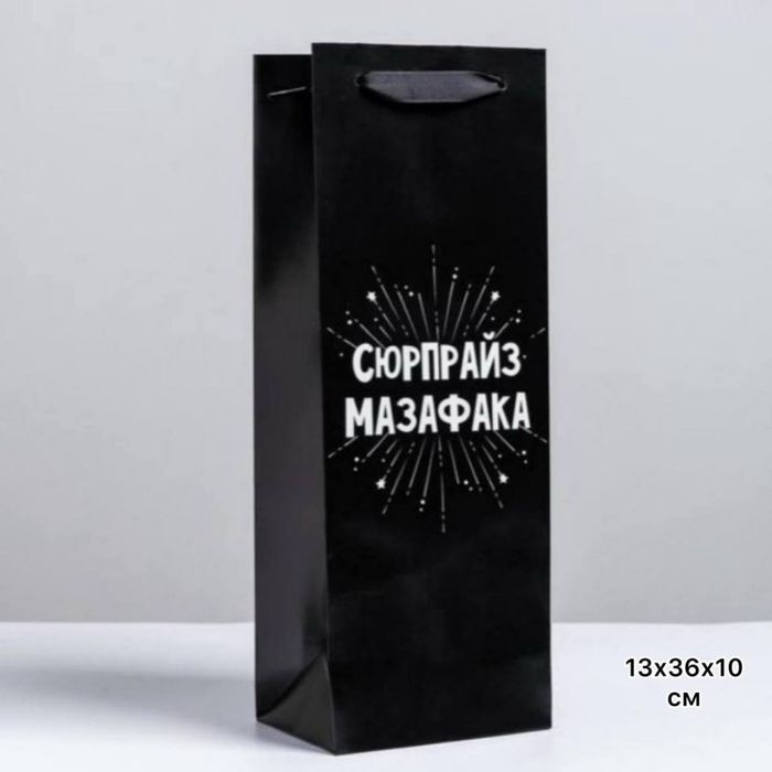 Пакет подарочный  "Сюрпрайз "