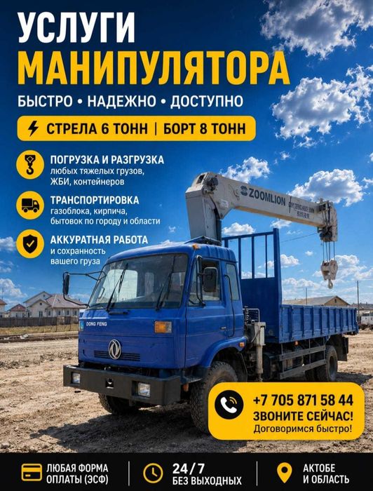 Услуги монипулятора