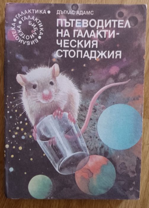 Пътеводител на галактическия стопаджия