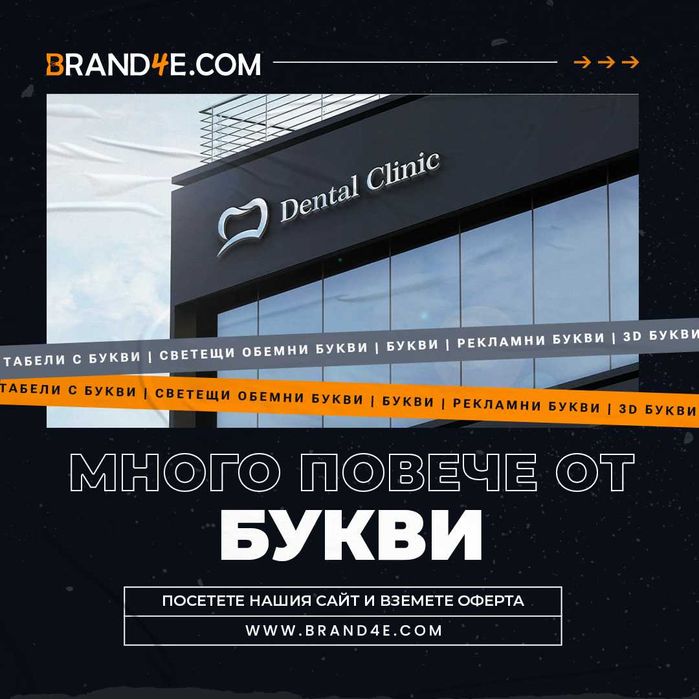 Привлечете вниманието с обемни букви от Brand4e!
