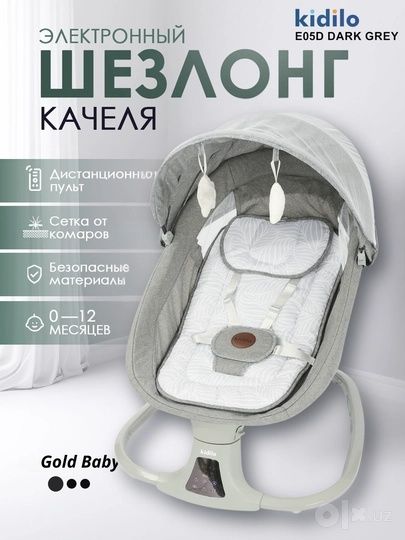 Болалар учун електронная шезлонг