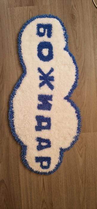 Персонализиран Ръчно Изработен Килим подходящ за пода или за стена