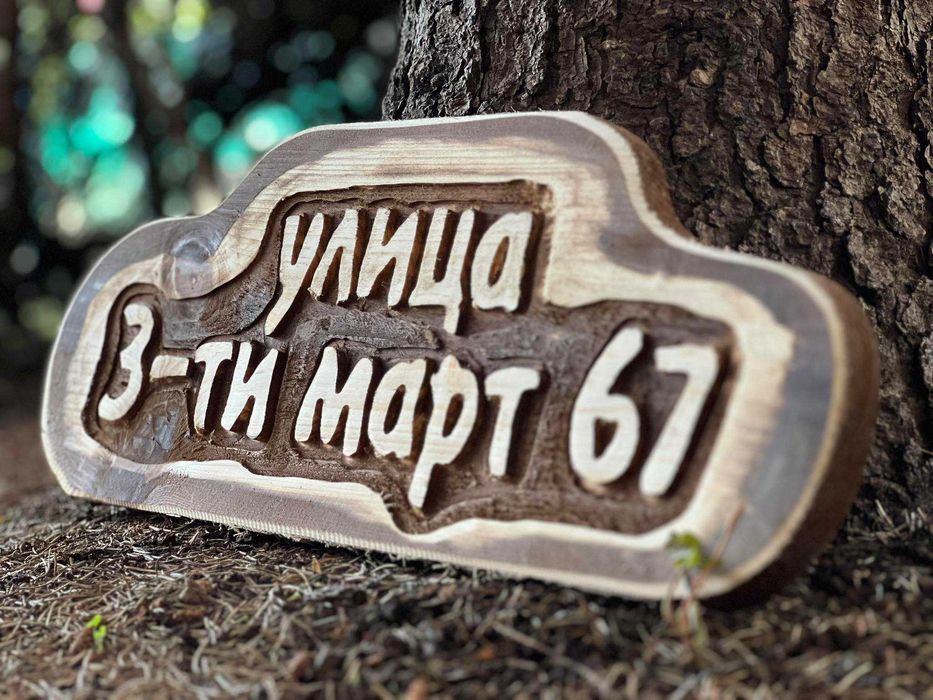 Дървени табели за подарък