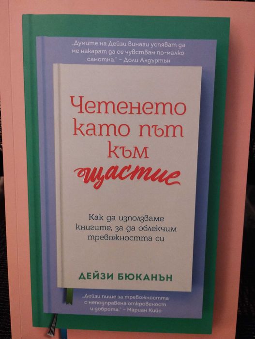 Четенето като път към щастие