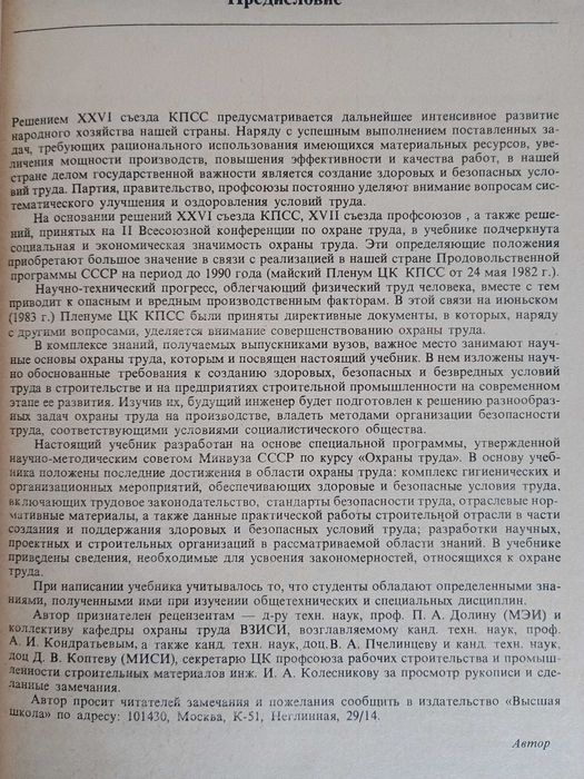 Охрана труда в строительстве