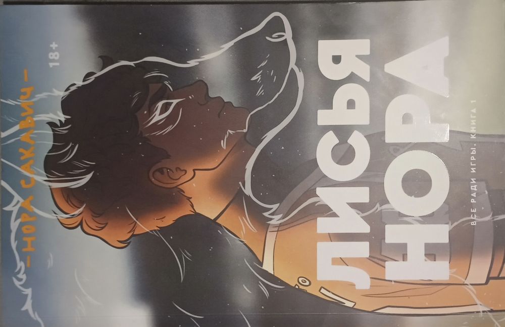 Лисья нора . первая часть .