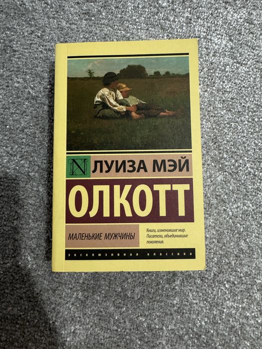 Книги Луизы Мэй Олкотт «Маленькие мужчины» и «Хорошие жены»