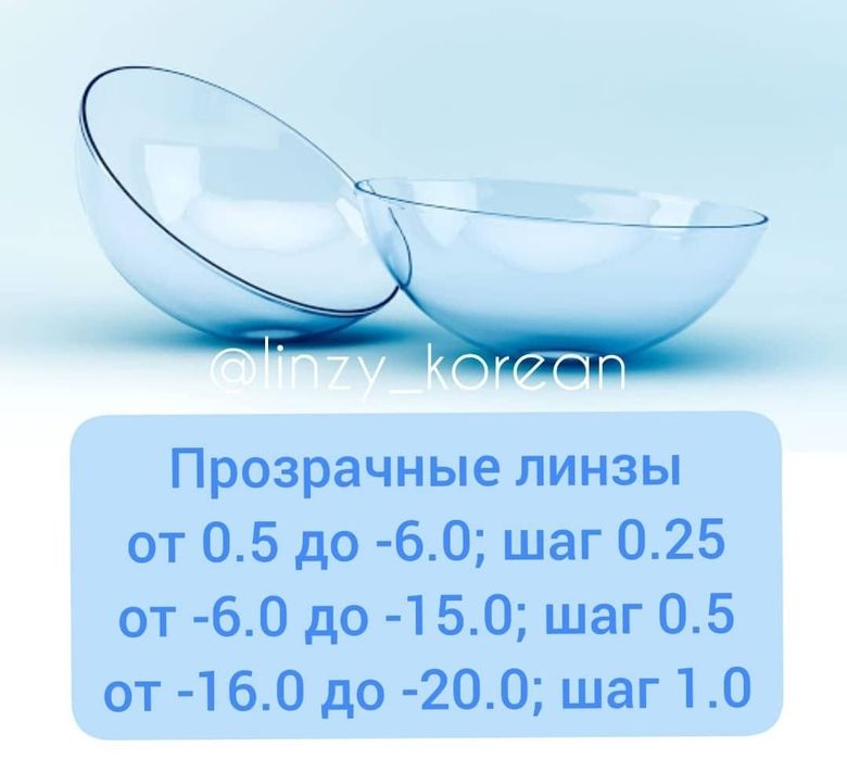 Linza Контактные линзы Kontakt linzalar Rangli va rangsiz linzalar