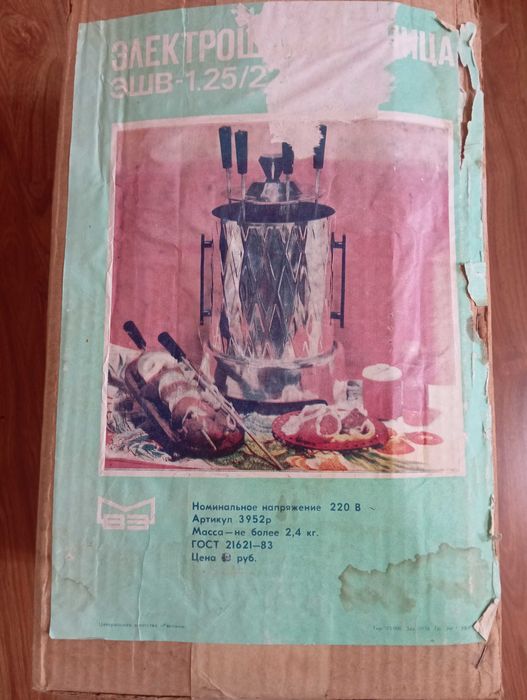 Электрошашлычница СССР ЭШВ 1,25\220