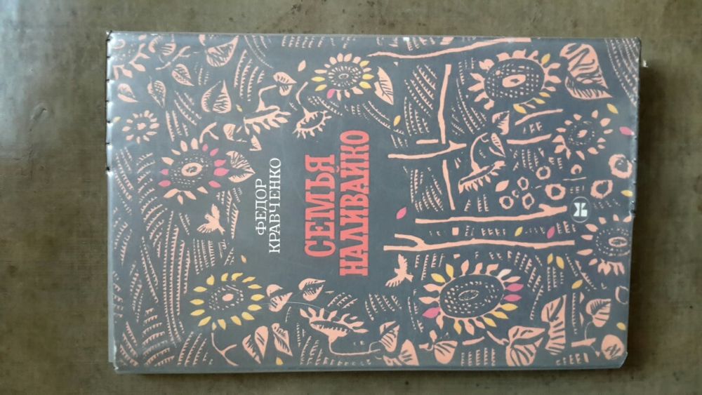 Книга Семья Наливайко