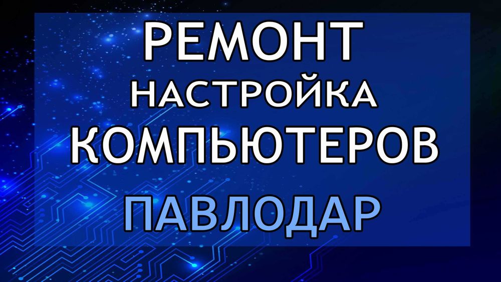 Ремонт Настройка Компьютера ПК