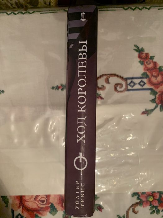 Ход королевы - Уолтер Тевис