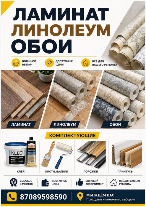 Ламинат Обои Линолеум