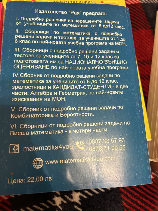Подарявам Сборници по математика за кандидат-студенти и зрелостници