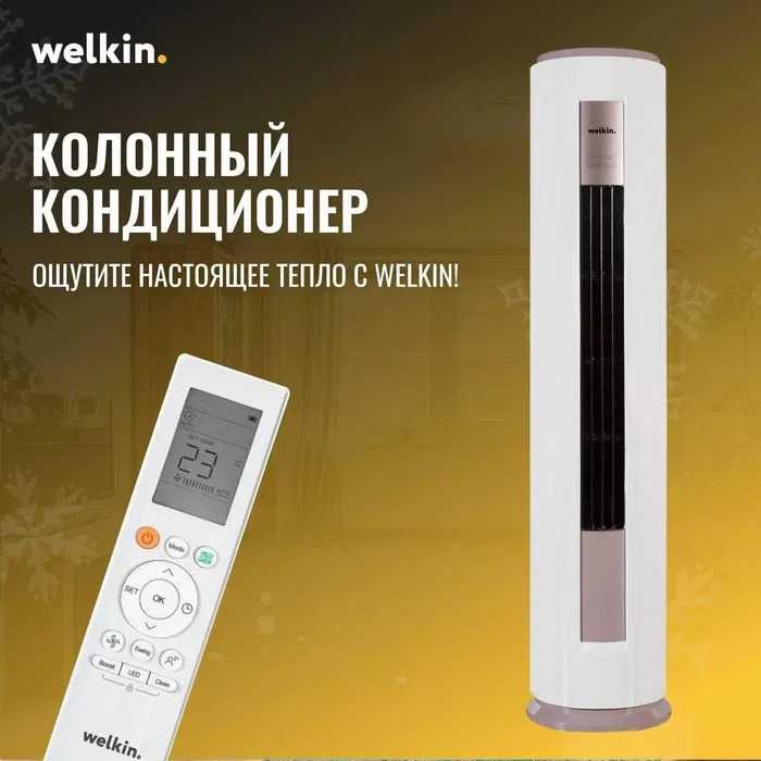 Колонный кондиционер Welkin - 24,000 Btu / Инвертор /Круглый/ 1050 $