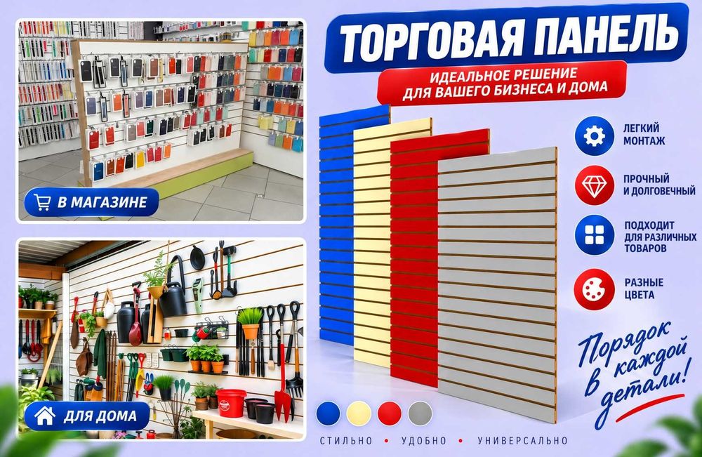 Торговая панель МДФ и пластик с пазами для магазина