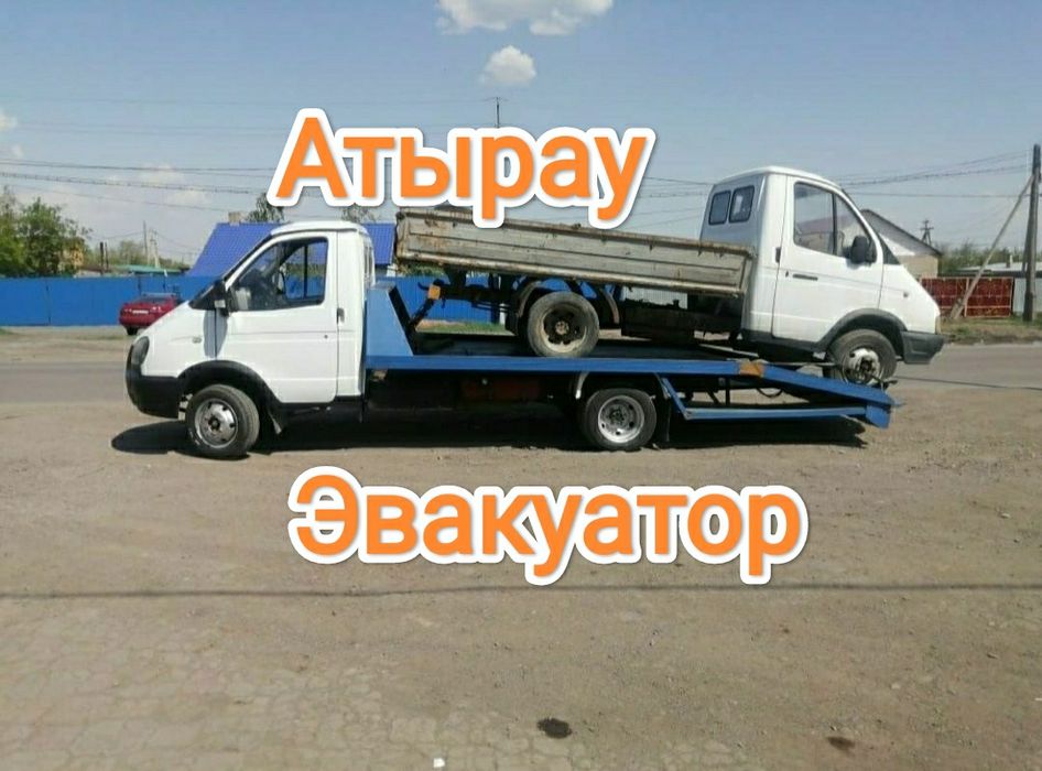 Эвакуатор Атырау