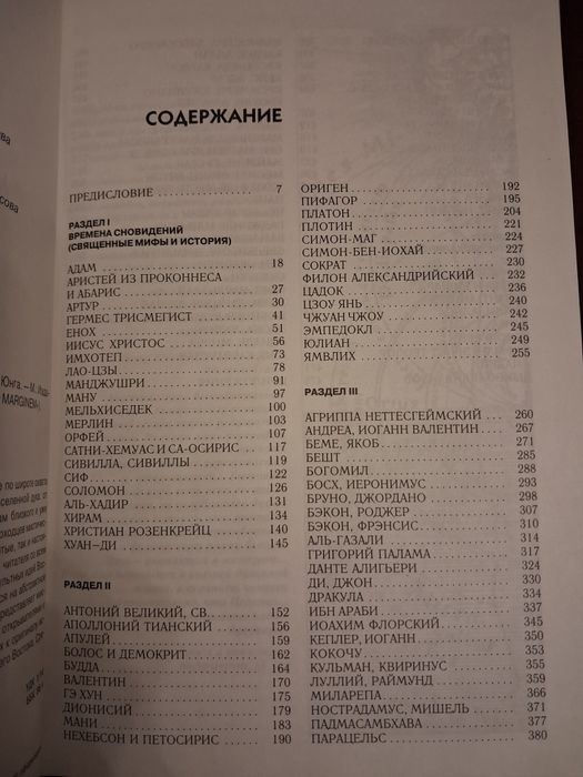 Книга энциклопедия мудрецов, мистиков и магов