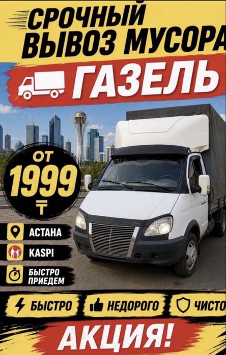 вывозу мусоры быстро.
