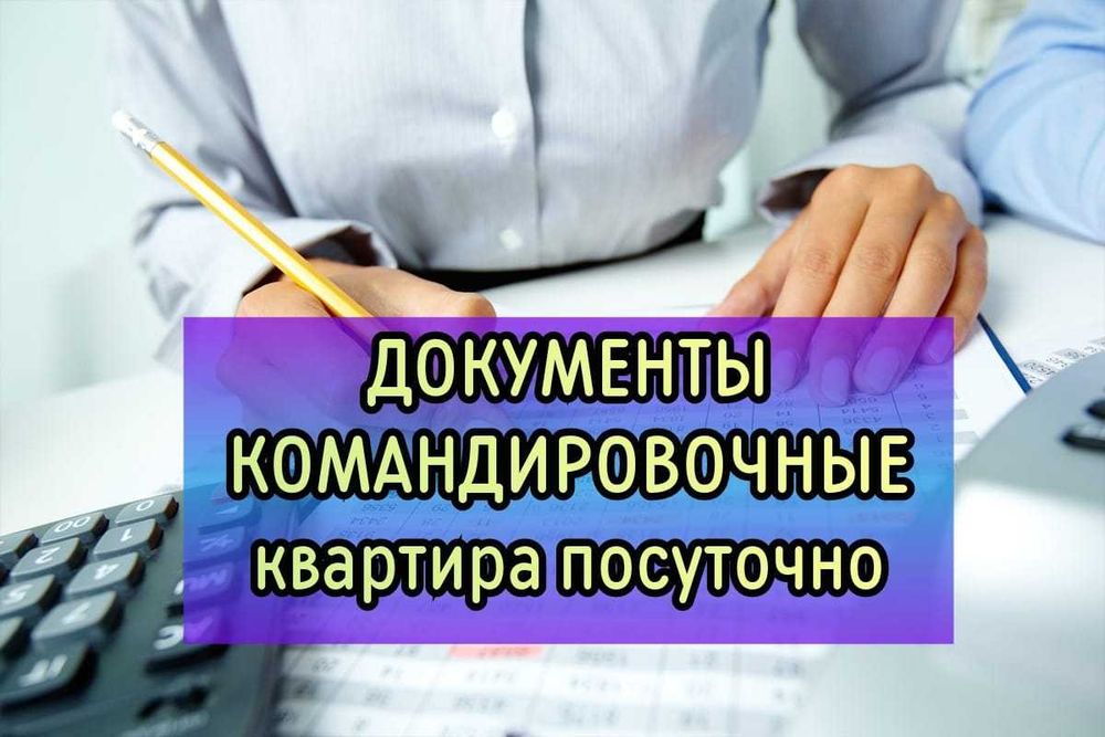 Документы за проживание, счет-фактура, квартирные и гостиничные