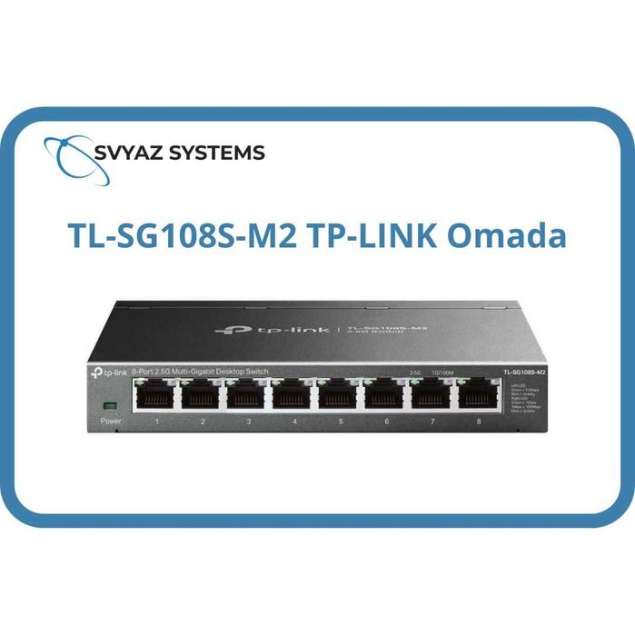 TL-SG108S-M2 2,5 Гбит L2 Коммутатор TP-LINK Omada Switch