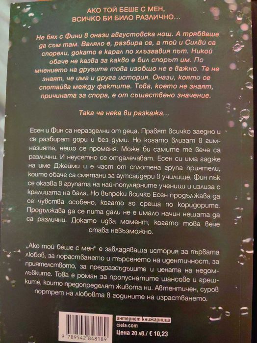 "Ако той беше с мен" и "Ако само й бях казал" ЛОРА НОЛИН