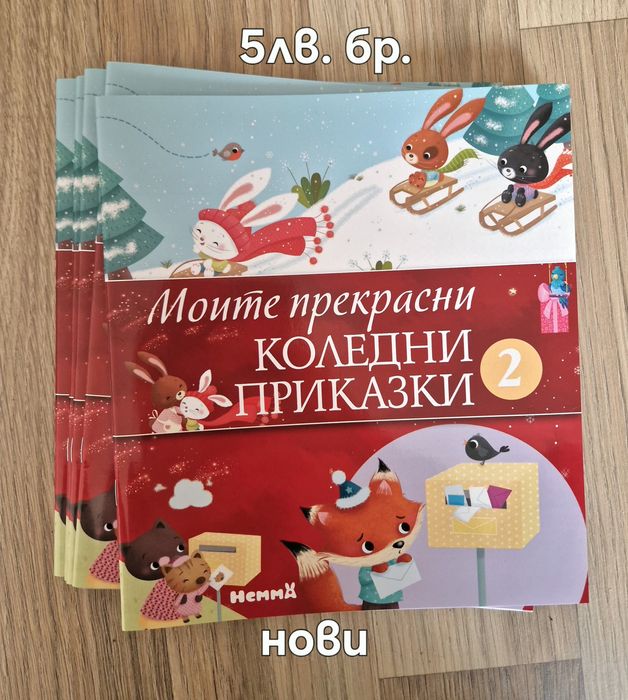 Чисто нови коледни книжки