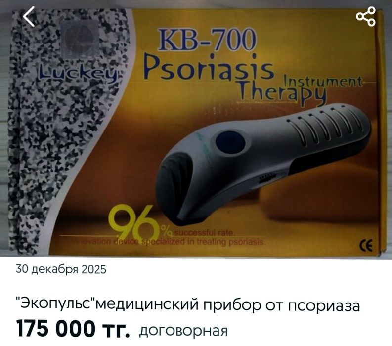 Мед.прибор Экопульс от псориаза