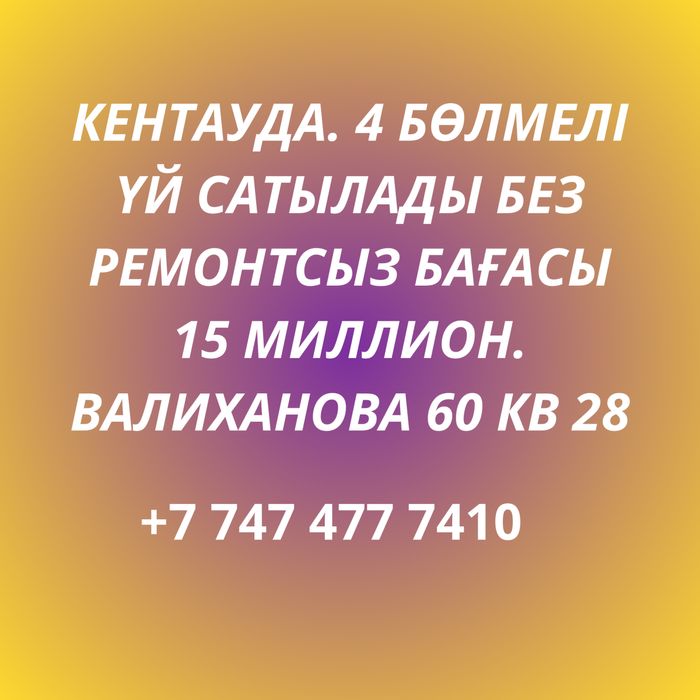 Кентау уй сатылады