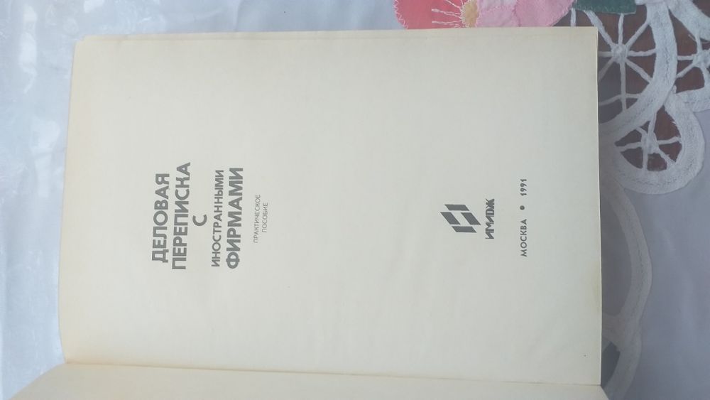 Деловая переписка с иностранными фирмами