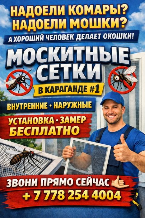 Москитные сетки Караганда