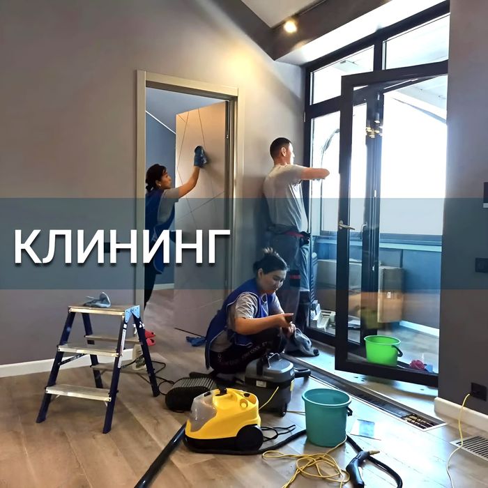 Клининг услуги уборка Шымкент!
